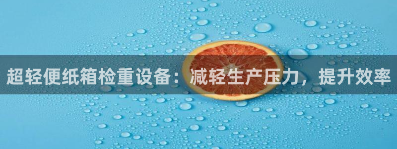 天宏娱乐宝：超轻便纸箱检重设备：减轻生产压力，提升效率