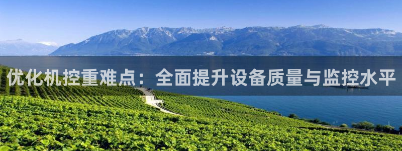 天宏娱乐大叔团龙叔：优化机控重难点：全面提升设备质量与监控水