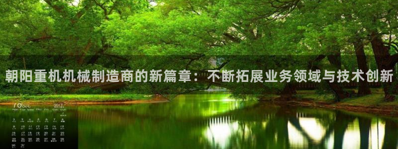 宏天娱乐官网：朝阳重机机械制造商的新篇章：不断拓展业务领域与