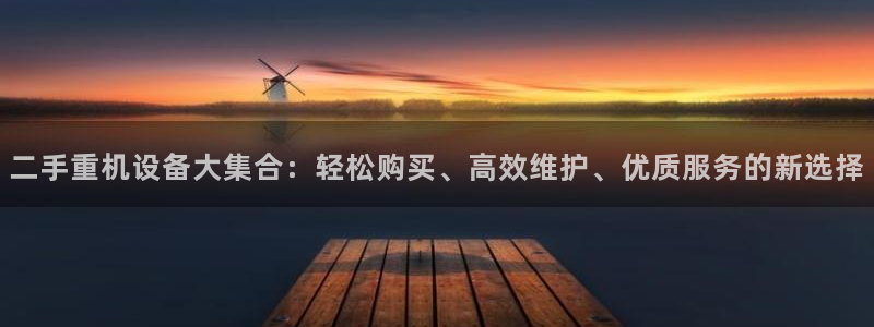 天宏娱乐天府：二手重机设备大集合：轻松购买、高效维护、优质服