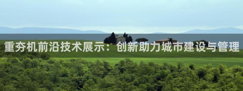 成都天宏娱乐会所电话：重夯机前沿技术展示：创新助力城市建设与