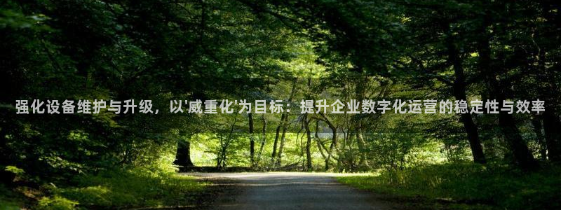 西安天宏娱乐会所电话：强化设备维护与升级，以\'威重化\'为