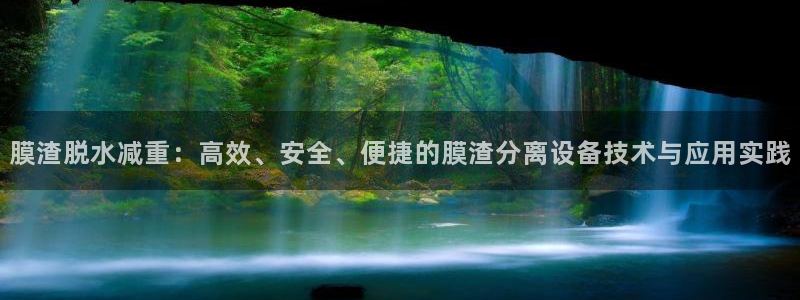 天宏娱乐北北：膜渣脱水减重：高效、安全、便捷的膜渣分离设备技