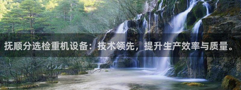天宏娱乐可以提现吗：抚顺分选检重机设备：技术领先，提升生产效