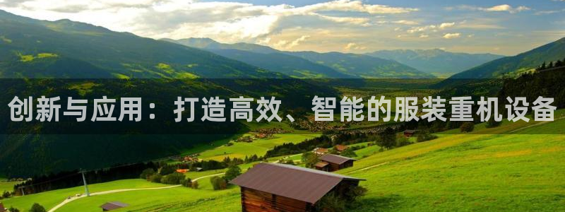 天宏3娱乐：创新与应用：打造高效、智能的服装重机设备
