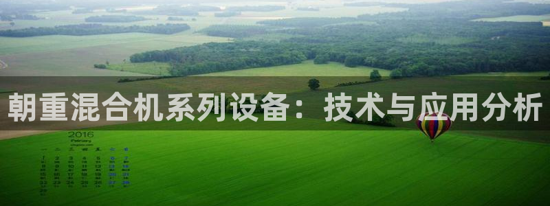 天宏娱乐怎么改号了：朝重混合机系列设备：技术与应用分析