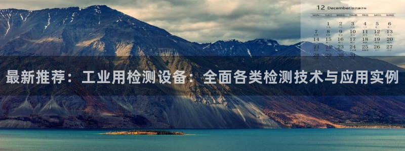 宏天娱乐会所怎么样：最新推荐：工业用检测设备：全面各类检测技