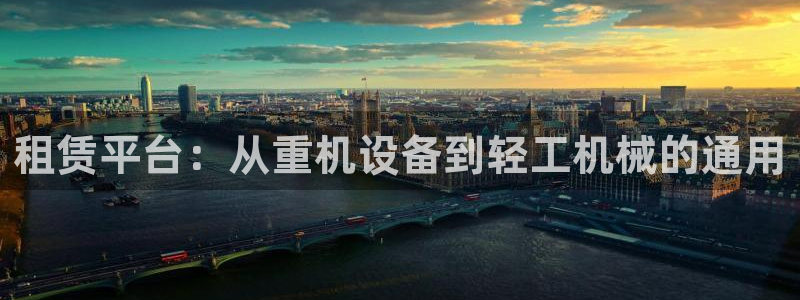 天宏3娱乐：租赁平台：从重机设备到轻工机械的通用