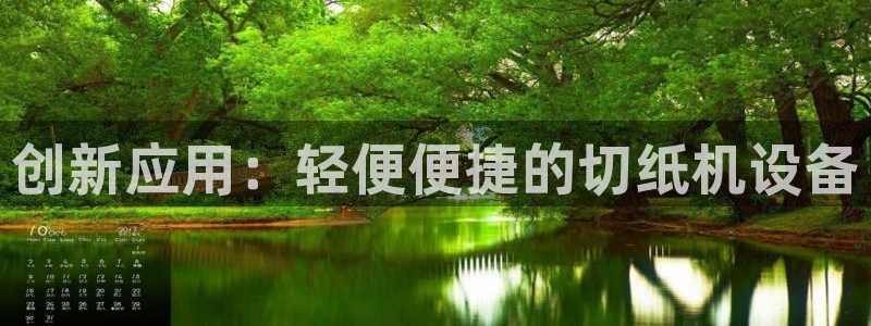 天宏娱乐k OO判官：创新应用：轻便便捷的切纸机设备