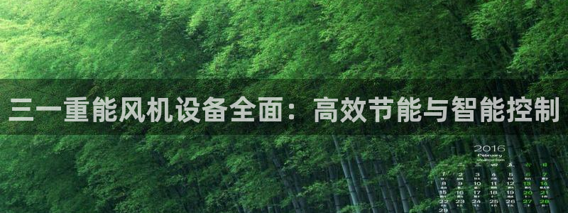天宏娱乐玉海娱乐：三一重能风机设备全面：高效节能与智能控制