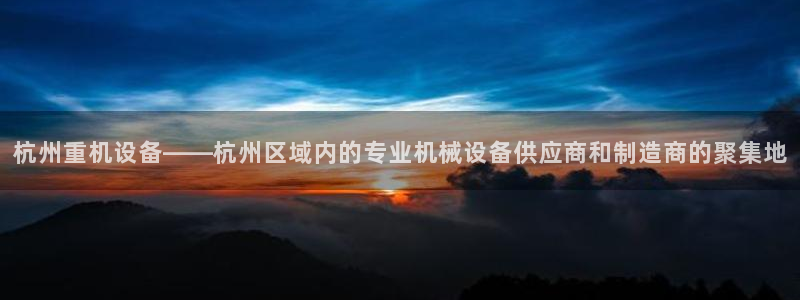 天宏娱乐招商部电话地址：杭州重机设备——杭州区域内的专业机械