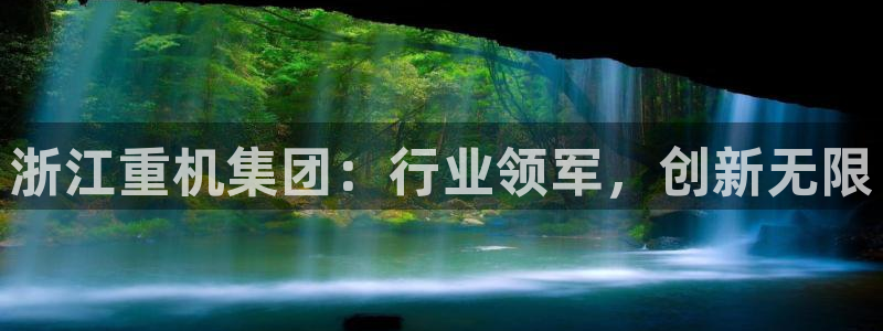 天宏娱乐会员注册：浙江重机集团：行业领军，创新无限