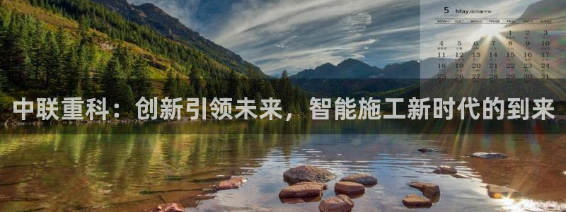 秦皇岛新闻宏天娱乐：中联重科：创新引领未来，智能施工新时代的