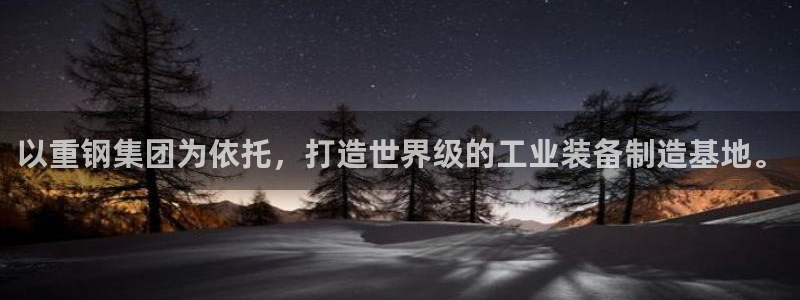西安天宏娱乐团：以重钢集团为依托，打造世界级的工业装备制造基