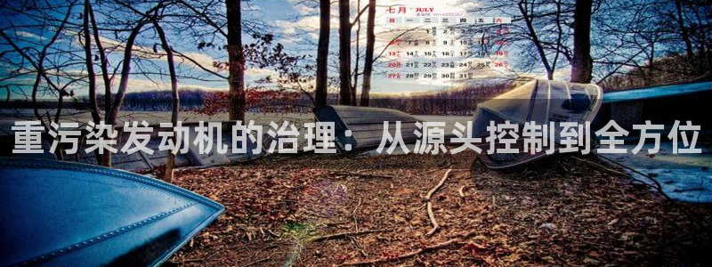 天宏娱乐注册：重污染发动机的治理：从源头控制到全方位